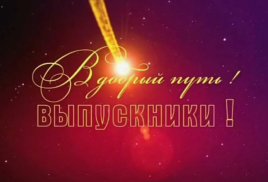 В добрый путь, выпускники!